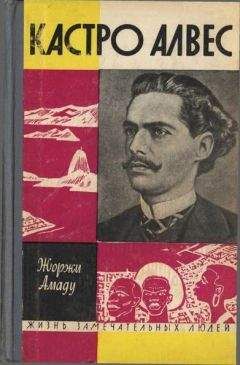 Жоржи Амаду - Касстро Алвес - Читать 📖 Читать онлайн 👀 Читаемые книги читать онлайн бесплатно 🔥 booksread-online.com