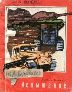 Николай Карташов - Испытание - Читать | Читать онлайн | Читаемые книги читать онлайн бесплатно | booksread-online.com