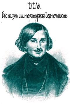 Александра Анненская - Гоголь. Его жизнь и литературная деятельность - Читать 📖 Читать онлайн 👀 Читаемые книги читать онлайн бесплатно 🔥 booksread-online.com