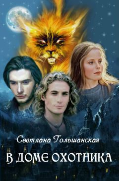Светлана Гольшанская - В доме Охотника - Читать 📖 Читать онлайн 👀 Читаемые книги читать онлайн бесплатно 🔥 booksread-online.com