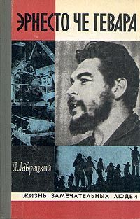 Иосиф Лаврецкий - Эрнесто Че Геваро - Читать | Читать онлайн | Читаемые книги читать онлайн бесплатно | booksread-online.com