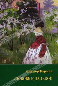 Виктор Гофман - Любовь к далекой: поэзия, проза, письма, воспоминания - Читать Читать онлайн Читаемые книги читать онлайн бесплатно booksread-online.com