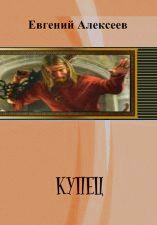 Евгений Алексеев - Купец - Читать 📖 Читать онлайн 👀 Читаемые книги читать онлайн бесплатно 🔥 booksread-online.com