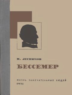 Михаил Лесников - Бессемер - Читать Читать онлайн Читаемые книги читать онлайн бесплатно booksread-online.com