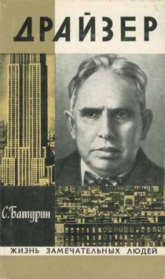 Сергей Батурин - Драйзер - Читать 📖 Читать онлайн 👀 Читаемые книги читать онлайн бесплатно 🔥 booksread-online.com