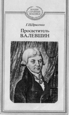 Галина Присенко - Просветитель В.А.Левшин - Читать | Читать онлайн | Читаемые книги читать онлайн бесплатно | booksread-online.com
