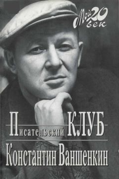 Константин Ваншенкин - Писательский Клуб - Читать 📖 Читать онлайн 👀 Читаемые книги читать онлайн бесплатно 🔥 booksread-online.com