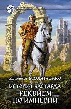 Диана Удовиченко - История бастарда. Реквием по империи. - Читать 📖 Читать онлайн 👀 Читаемые книги читать онлайн бесплатно 🔥 booksread-online.com