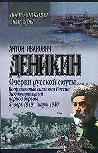 Антон Деникин - Вооруженные силы Юга России. Январь 1919 г. – март 1920 г. - Читать 📖 Читать онлайн 👀 Читаемые книги читать онлайн бесплатно 🔥 booksread-online.com