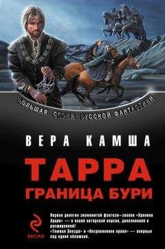 Вера Камша - ТАРРА. ГРАНИЦА БУРИ. Летопись вторая. - Читать 📖 Читать онлайн 👀 Читаемые книги читать онлайн бесплатно 🔥 booksread-online.com