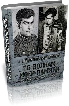 Леонид Бирюшов - По волнам моей памяти (Книга об отце) - Читать Читать онлайн Читаемые книги читать онлайн бесплатно booksread-online.com