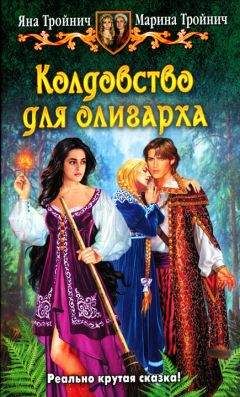 Яна Тройнич - Колдовство для олигарха - Читать 📖 Читать онлайн 👀 Читаемые книги читать онлайн бесплатно 🔥 booksread-online.com