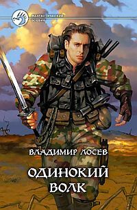 Владимир Лосев - Одинокий волк - Читать 📖 Читать онлайн 👀 Читаемые книги читать онлайн бесплатно 🔥 booksread-online.com