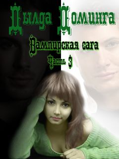 Дылда Доминга - Вампирская сага Часть 3 - Читать 📖 Читать онлайн 👀 Читаемые книги читать онлайн бесплатно 🔥 booksread-online.com