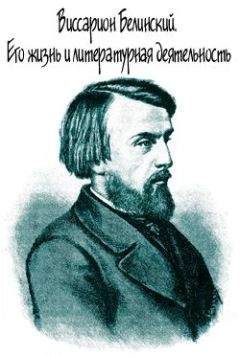 Михаил Протопопов - Виссарион Белинский. Его жизнь и литературная деятельность - Читать Читать онлайн Читаемые книги читать онлайн бесплатно booksread-online.com