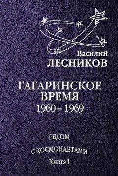 Василий Лесников - Гагаринское время. 1960 – 1969 годы - Читать | Читать онлайн | Читаемые книги читать онлайн бесплатно | booksread-online.com