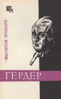 Арсений Гулыга - Гердер - Читать | Читать онлайн | Читаемые книги читать онлайн бесплатно | booksread-online.com
