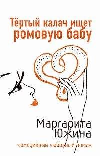 Маргарита Южина - Тертый калач ищет ромовую бабу - Читать 📖 Читать онлайн 👀 Читаемые книги читать онлайн бесплатно 🔥 booksread-online.com
