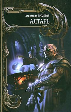Александр Прозоров - Алтарь - Читать | Читать онлайн | Читаемые книги читать онлайн бесплатно | booksread-online.com