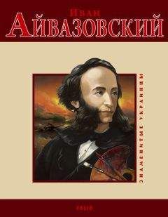 Ирина Рудычева - Иван Айвазовский - Читать | Читать онлайн | Читаемые книги читать онлайн бесплатно | booksread-online.com