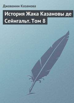 Джованни Казанова - История Жака Казановы де Сейнгальт. Том 8 - Читать 📖 Читать онлайн 👀 Читаемые книги читать онлайн бесплатно 🔥 booksread-online.com