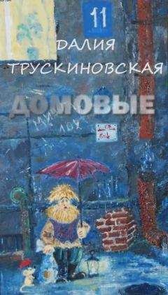 Далия Трускиновская - Домовые - Читать 📖 Читать онлайн 👀 Читаемые книги читать онлайн бесплатно 🔥 booksread-online.com