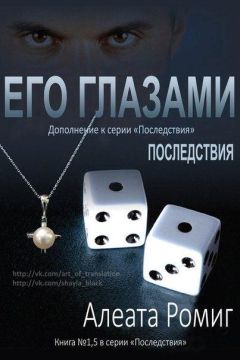 Алеата Ромиг - Его глазами (ЛП) - Читать | Читать онлайн | Читаемые книги читать онлайн бесплатно | booksread-online.com