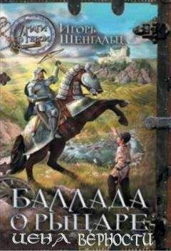 Игорь Шенгальц - Цена верности - Читать 📖 Читать онлайн 👀 Читаемые книги читать онлайн бесплатно 🔥 booksread-online.com
