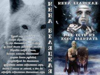 Инна Беляцкая - Мне есть из кого выбирать (СИ) - Читать 📖 Читать онлайн 👀 Читаемые книги читать онлайн бесплатно 🔥 booksread-online.com