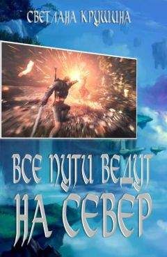 Светлана Крушина - Все пути ведут на Север - Читать 📖 Читать онлайн 👀 Читаемые книги читать онлайн бесплатно 🔥 booksread-online.com