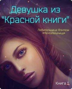 Мария Unknown - Девушка из "Красной книги" (СИ) - Читать Читать онлайн Читаемые книги читать онлайн бесплатно booksread-online.com