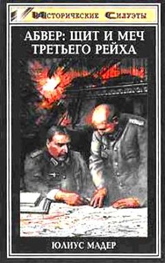 Юлиус Мадер - Абвер: щит и меч Третьего рейха - Читать 📖 Читать онлайн 👀 Читаемые книги читать онлайн бесплатно 🔥 booksread-online.com
