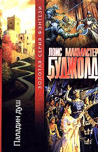 Лоис Буджолд - Паладин душ - Читать 📖 Читать онлайн 👀 Читаемые книги читать онлайн бесплатно 🔥 booksread-online.com