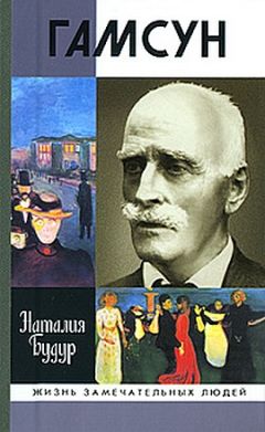 Наталия Будур - Гамсун. Мистерия жизни - Читать 📖 Читать онлайн 👀 Читаемые книги читать онлайн бесплатно 🔥 booksread-online.com