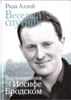 Рада Аллой - Веселый спутник. Воспоминания об Иосифе Бродском - Читать | Читать онлайн | Читаемые книги читать онлайн бесплатно | booksread-online.com