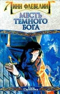 Линн Флевелинг - Месть Темного Бога - Читать 📖 Читать онлайн 👀 Читаемые книги читать онлайн бесплатно 🔥 booksread-online.com