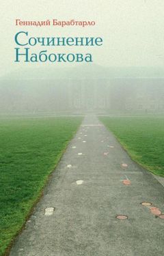 Геннадий Барабтарло - Сочинение Набокова - Читать | Читать онлайн | Читаемые книги читать онлайн бесплатно | booksread-online.com
