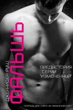 Дженнифер Руш - Фальшь - Читать Читать онлайн Читаемые книги читать онлайн бесплатно booksread-online.com