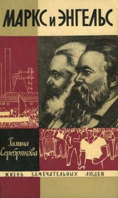 Галина Серебрякова - Маркс и Энгельс - Читать 📖 Читать онлайн 👀 Читаемые книги читать онлайн бесплатно 🔥 booksread-online.com