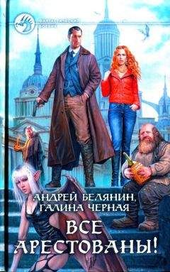 Андрей Белянин - Все арестованы! - Читать 📖 Читать онлайн 👀 Читаемые книги читать онлайн бесплатно 🔥 booksread-online.com