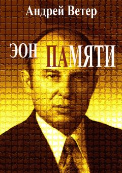 Андрей Ветер - Эон памяти - Читать 📖 Читать онлайн 👀 Читаемые книги читать онлайн бесплатно 🔥 booksread-online.com