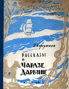 Вера Корсунская - Рассказы о Чарлзе Дарвине - Читать | Читать онлайн | Читаемые книги читать онлайн бесплатно | booksread-online.com