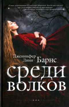 Дженнифер Барнс - Среди волков - Читать 📖 Читать онлайн 👀 Читаемые книги читать онлайн бесплатно 🔥 booksread-online.com