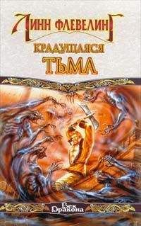 Линн Флевелинг - Крадущаяся Тьма - Читать 📖 Читать онлайн 👀 Читаемые книги читать онлайн бесплатно 🔥 booksread-online.com