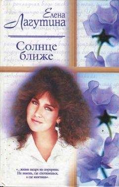 Елена Лагутина - Солнце ближе - Читать 📖 Читать онлайн 👀 Читаемые книги читать онлайн бесплатно booksread-online.com