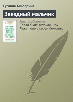 Сусанна Альперина - Звездный мальчик - Читать Читать онлайн Читаемые книги читать онлайн бесплатно booksread-online.com