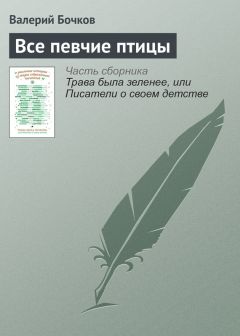 Валерий Бочков - Все певчие птицы - Читать | Читать онлайн | Читаемые книги читать онлайн бесплатно | booksread-online.com