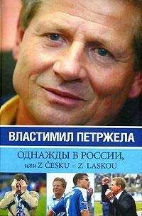 Иван Жидков - Однажды в России, или Z cesku – z laskou - Читать Читать онлайн Читаемые книги читать онлайн бесплатно booksread-online.com