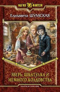 Елизавета Шумская - Зверь, шкатулка и немного колдовства - Читать | Читать онлайн | Читаемые книги читать онлайн бесплатно | booksread-online.com
