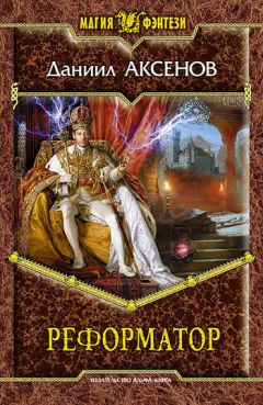 Даниил Аксенов - Реформатор - Читать 📖 Читать онлайн 👀 Читаемые книги читать онлайн бесплатно 🔥 booksread-online.com